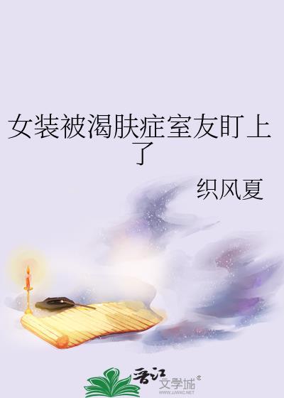 女装被室友艹了