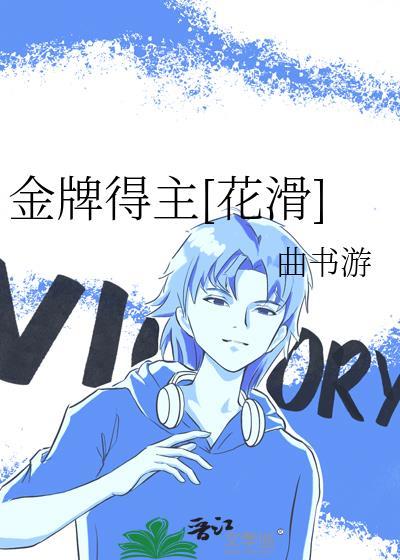 金牌得主花滑by曲中游