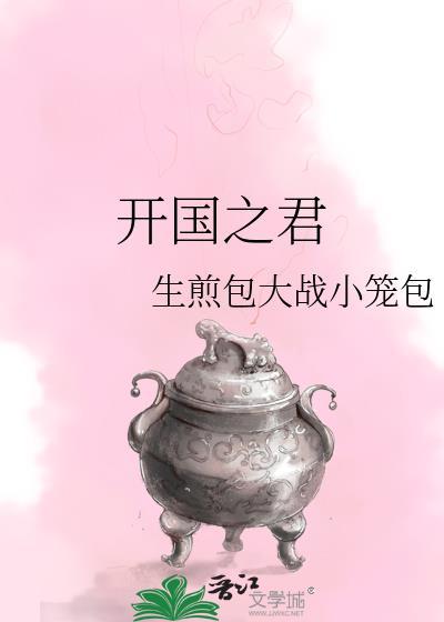 刘宋开国之君