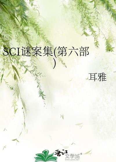sci谜案集5部全集