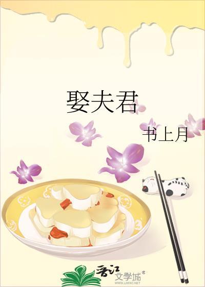 夫君只为娶她结局