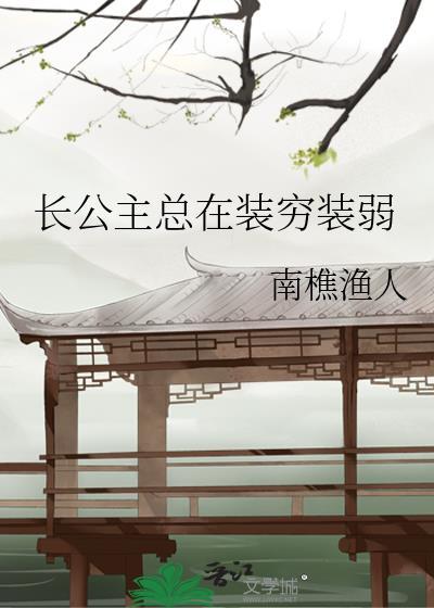 长公主总在装穷装弱glTXT最新章节列表