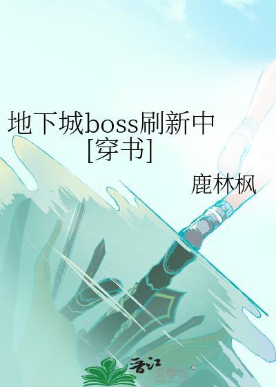 地下城boss定位怎么设置