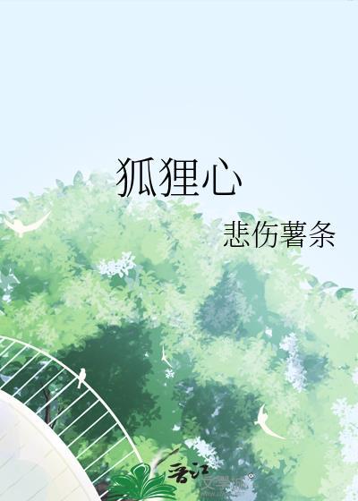 狐狸心偏方大全