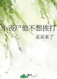 小丧尸他不想挨打采采来了