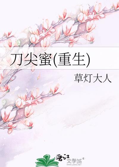 刀尖蜜重生草灯大人笔趣阁