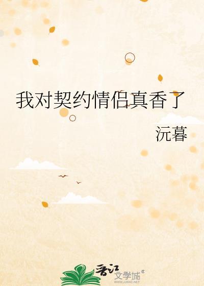 我对契约情侣真香了免费阅读