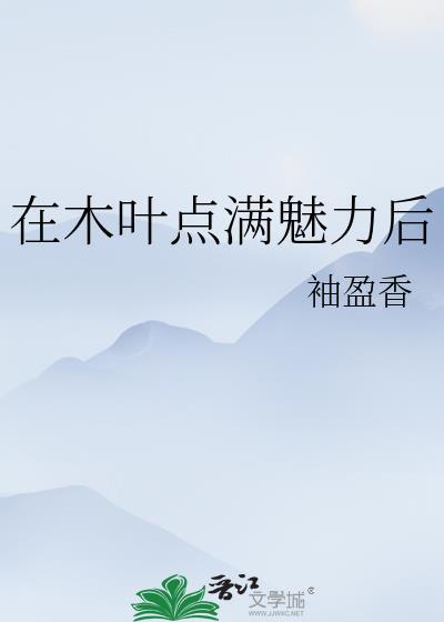 我在木叶做点心