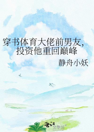 投资他重回巅峰作者静舟小妖著