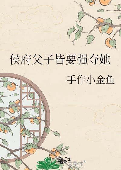 侯府嫡次子科举全文免费阅读