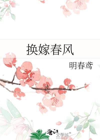 换嫁春风无错版最新章节