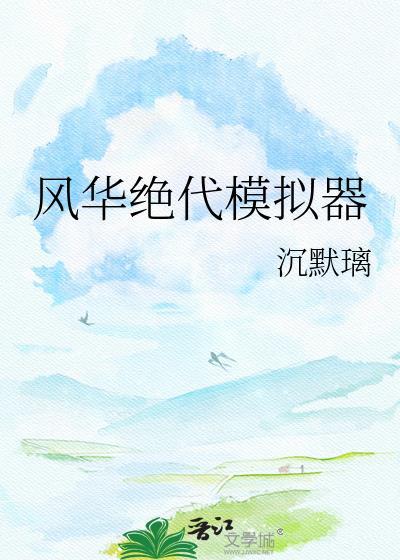 橙光游戏风华绝代攻略第四章