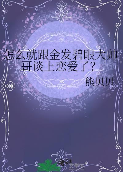 金发碧眼的人的图片