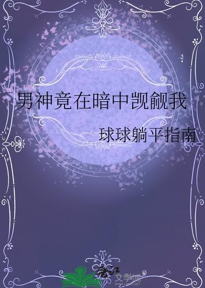 男神竟在暗中觊觎我_球球躺平指南