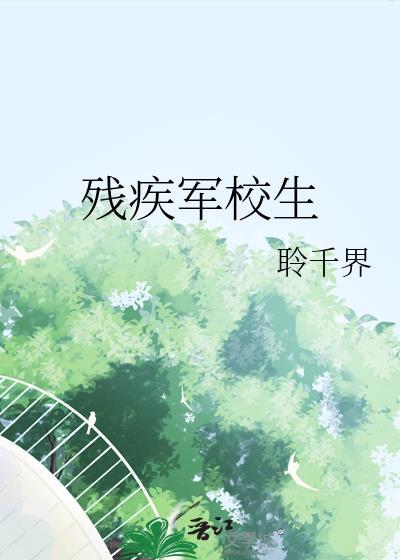 残疾军校生 聆千界 txt