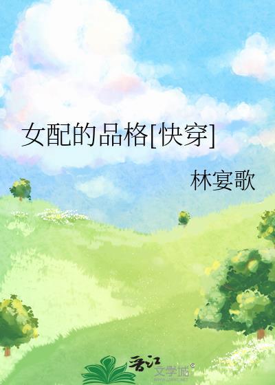 女配的自觉格格党
