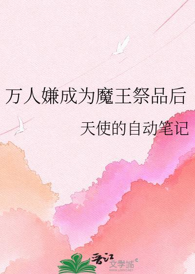 成为万人嫌的炮灰omega