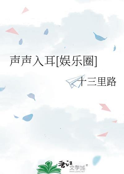 声声入尔[娱乐圈