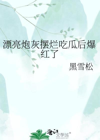 漂亮炮灰摆烂吃瓜后爆红了最新章节