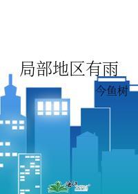 局部地区有雨今鱼树