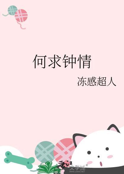 何求钟情动感超人免费阅读