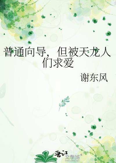 但被天龙人们求爱 谢东风 免费