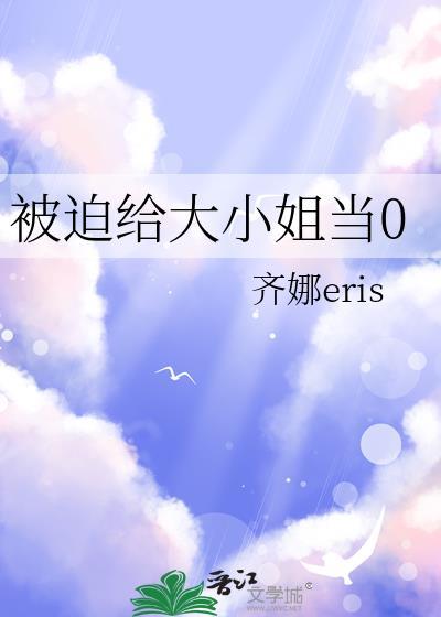 被迫成为大佬怀里的小甜心免费阅读