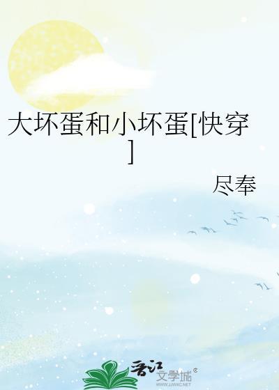 大坏蛋小可爱晋江