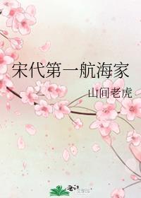 宋代第一航海家番外