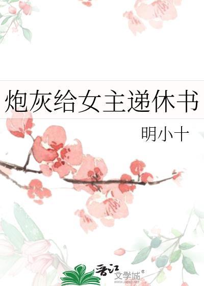 炮灰给女主递休书gl免费阅读最新章节