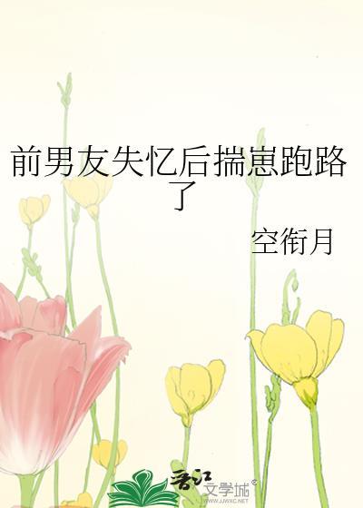 前男友失忆后对我一见钟情全文阅读