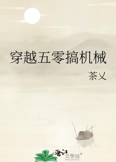 穿越五零搞机械百度