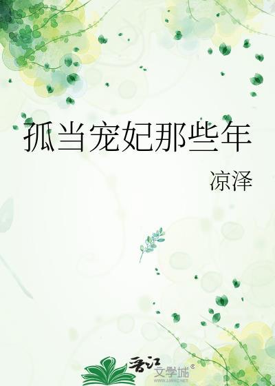 我当妖妃那些年