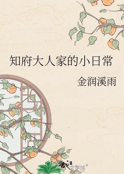 知府大人是什么官职