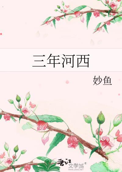 三年河西番外大结局