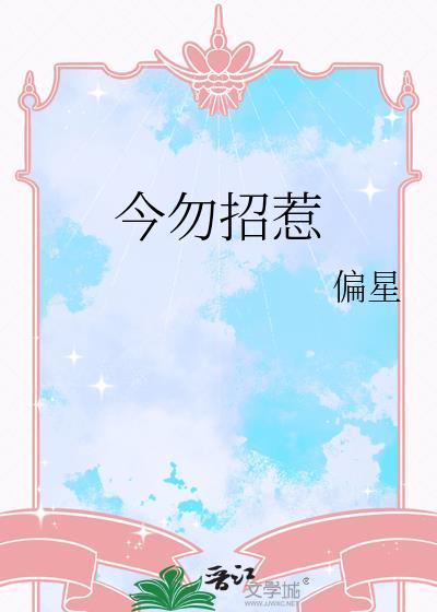今勿招惹偏星(最新章节)
