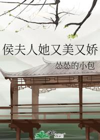 侯夫人她又美又娇番外