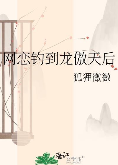 网恋钓到龙傲天后by龙傲天后