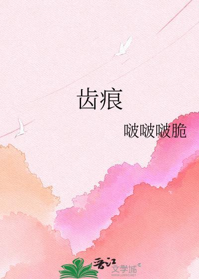 齿痕舌舌苔白怎么调理