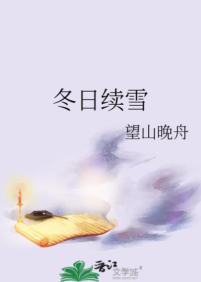 冬日续雪免费阅读