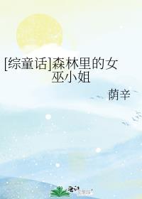 森林里的小女巫攻略