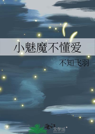 小魅魔不懂爱笔趣阁
