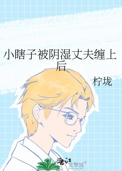 瞎子小叔