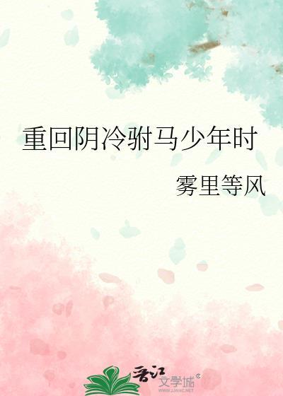 重生阴冷驸马少年时