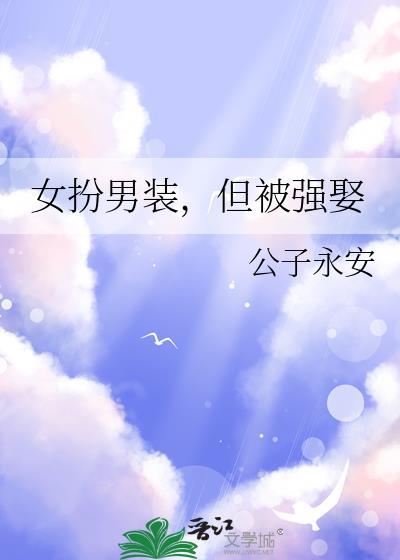 女扮男装被认出