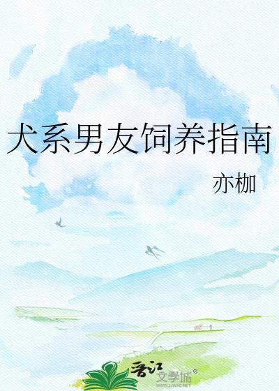 犬系男友饲养法则(十八)