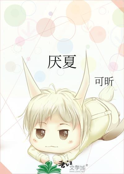 厌夏许亦扬免费阅读无弹窗