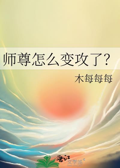 师尊怎么变攻了by