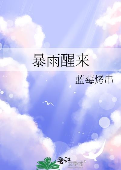 暴雨来袭怎么理解