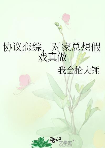对家总想假戏真做我会抡大锤